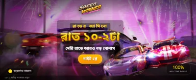 দ্রুত জিতুন আকর্ষণীয় বোনাস banner